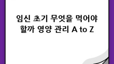 🤰🏻 임신 초기 궁금증 해결! 완벽 가이드 (예비맘 필독!)