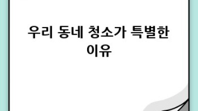 화성시 장안면 청소 해결사 🦸‍♀️✨ 우리 동네 맞춤 청소 비법 대방출!