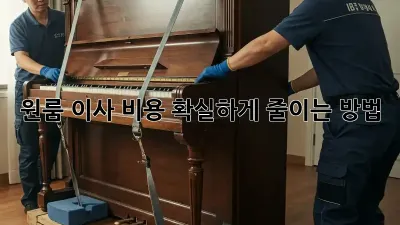원룸 이사 비용, 확실하게 줄이는 방법!