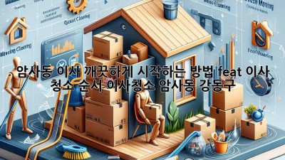 🏠✨ 암사동 이사, 깨끗하게 시작하는 방법! (feat. 이사 청소 순서) #이사청소 #암사동 #강동구