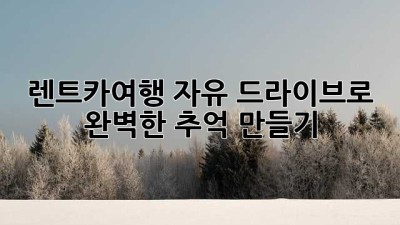 🚗💨 렌트카여행: 자유 드라이브로 완벽한 추억 만들기! ✨