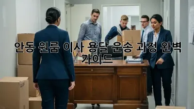 안동 원룸 이사, 용달 운송 과정 완벽 가이드!