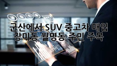 군산에서 SUV 중고차 매입? 🚗💨 장미동, 월명동 주민 주목!