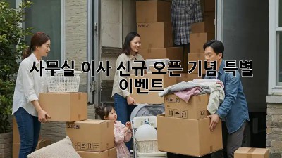 사무실 이사? 신규 오픈 기념 특별 이벤트!