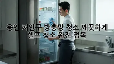 용인 처인구 방충망 청소, 깨끗하게 셀프 청소 완전 정복!