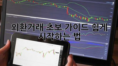 외환거래💰 초보 가이드: 쉽게 시작하는 법! 📈