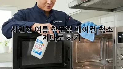시원한 여름, 창문형 에어컨 청소 제대로 하기!