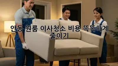 안동 원룸 이사청소, 비용 똑똑하게 줄이기!