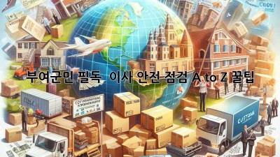 부여군민 필독! 📦 이사 안전 점검 A to Z (+꿀팁)